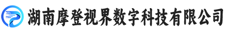 湖南摩登视界数字科技有限公司